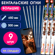 Бенгальские огни 65см (9шт) на свадьбу-длинные, увеличенной толщины, долго горят, золотисто-серебристые искры