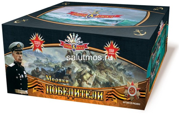 Фейерверк Моряки Победители на 150 залпов 1.2 дюйм(а) Фейерверк Моряки Победители на 150 залпов 1.2 дюйм(а)