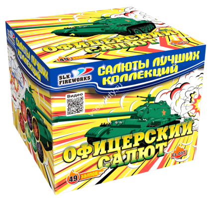 Батарея салютов «Офицерский салют» 49 залпов 1 дюйма (CL037)