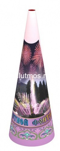 Фонтан наземный конусный Цветной фонтан, фейерверк пиротехнический (1 шт) Фонтан наземный конусный Цветной фонтан, фейерверк пиротехнический (1 шт)