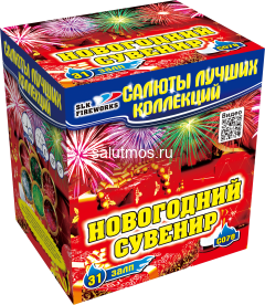 Фейерверк Новогодний сувенир на 31 залпов 1-1.2-1.5 дюйм(а) Фейерверк Новогодний сувенир на 31 залпов 1-1.2-1.5 дюйм(а)