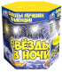 Фейерверк салют «Звёзды в ночи» 19 залпов, 1.25" калибр