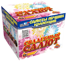 Фейерверк салют «Свадебный салют» 49 залпов, 1" калибр Фейерверк салют «Свадебный салют» 49 залпов, 1" калибр